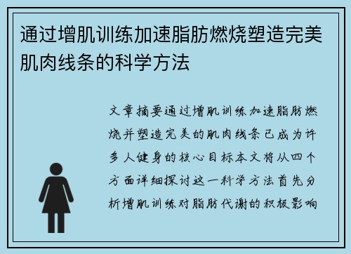 通过增肌训练加速脂肪燃烧塑造完美肌肉线条的科学方法