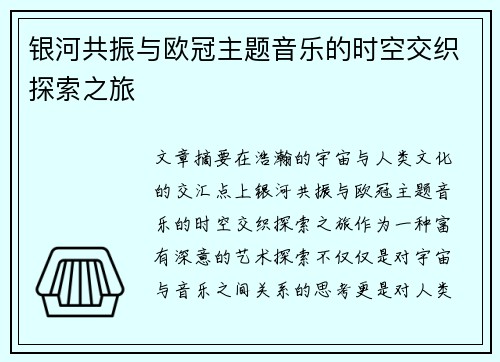 银河共振与欧冠主题音乐的时空交织探索之旅