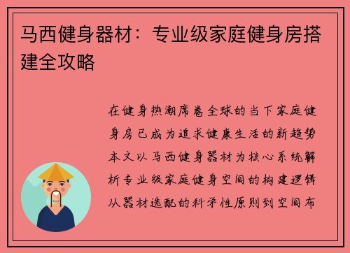 马西健身器材：专业级家庭健身房搭建全攻略