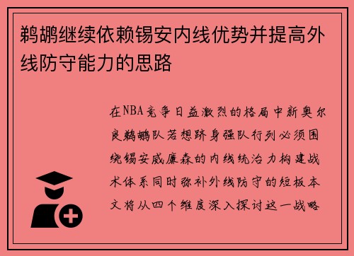 鹈鹕继续依赖锡安内线优势并提高外线防守能力的思路