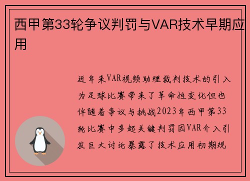 西甲第33轮争议判罚与VAR技术早期应用