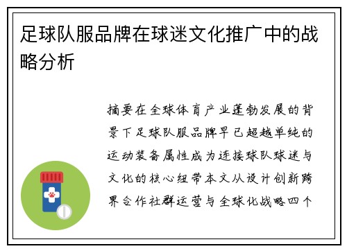 足球队服品牌在球迷文化推广中的战略分析