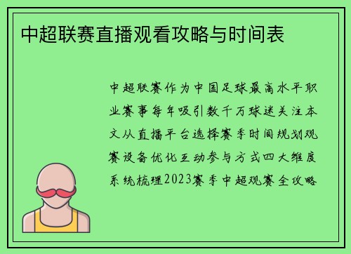 中超联赛直播观看攻略与时间表