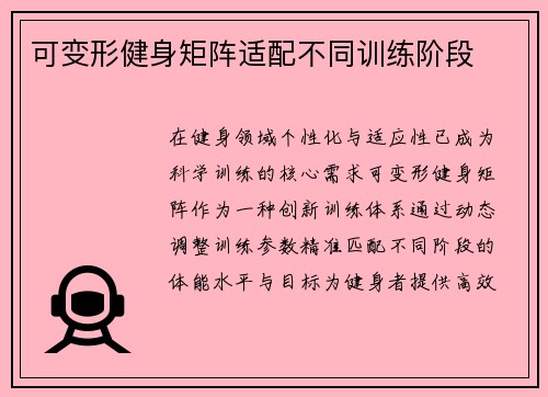 可变形健身矩阵适配不同训练阶段
