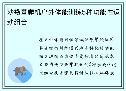 沙袋攀爬机户外体能训练5种功能性运动组合