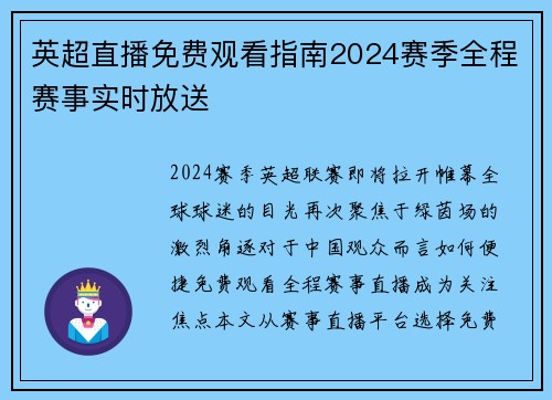 英超直播免费观看指南2024赛季全程赛事实时放送
