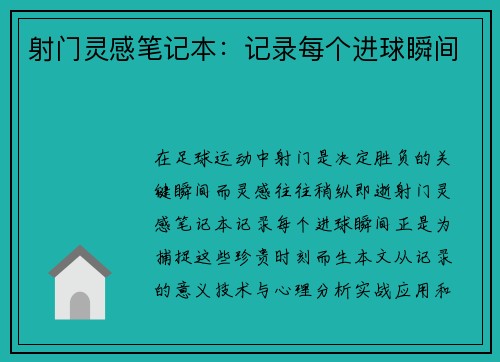 射门灵感笔记本：记录每个进球瞬间