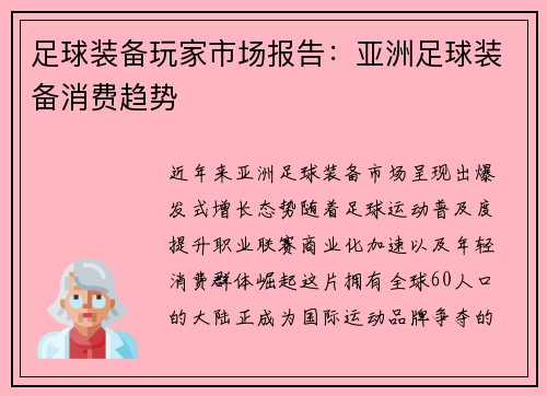 足球装备玩家市场报告：亚洲足球装备消费趋势