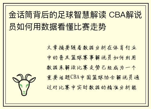 金话筒背后的足球智慧解读 CBA解说员如何用数据看懂比赛走势
