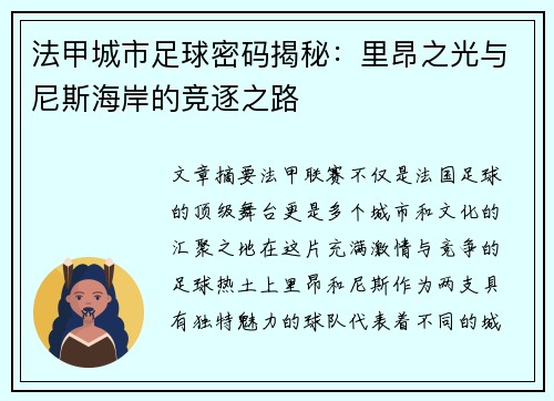 法甲城市足球密码揭秘：里昂之光与尼斯海岸的竞逐之路