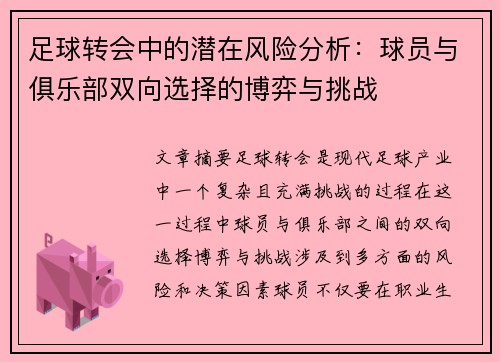 足球转会中的潜在风险分析：球员与俱乐部双向选择的博弈与挑战
