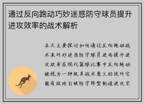通过反向跑动巧妙迷惑防守球员提升进攻效率的战术解析