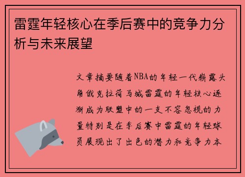 雷霆年轻核心在季后赛中的竞争力分析与未来展望
