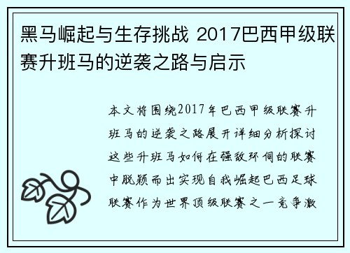 黑马崛起与生存挑战 2017巴西甲级联赛升班马的逆袭之路与启示