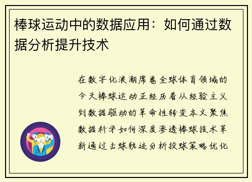 棒球运动中的数据应用：如何通过数据分析提升技术
