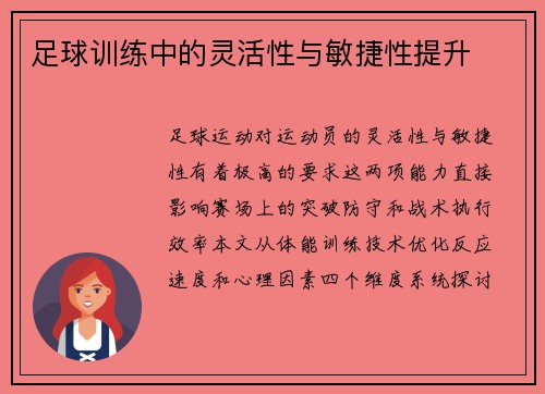 足球训练中的灵活性与敏捷性提升