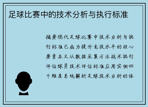 足球比赛中的技术分析与执行标准