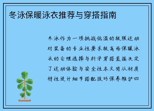 冬泳保暖泳衣推荐与穿搭指南