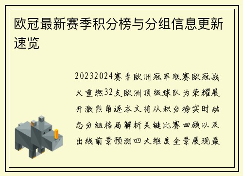 欧冠最新赛季积分榜与分组信息更新速览