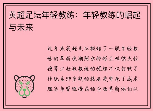 英超足坛年轻教练：年轻教练的崛起与未来