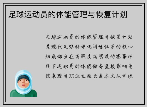 足球运动员的体能管理与恢复计划