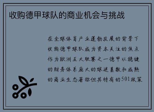 收购德甲球队的商业机会与挑战