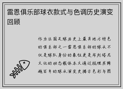 雷恩俱乐部球衣款式与色调历史演变回顾