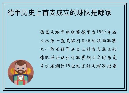 德甲历史上首支成立的球队是哪家