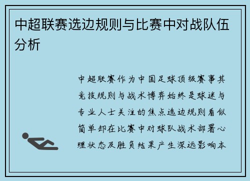 中超联赛选边规则与比赛中对战队伍分析