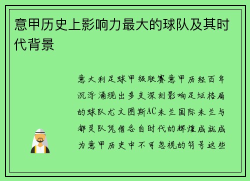 意甲历史上影响力最大的球队及其时代背景