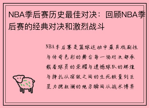 NBA季后赛历史最佳对决：回顾NBA季后赛的经典对决和激烈战斗