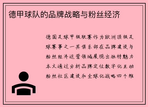 德甲球队的品牌战略与粉丝经济