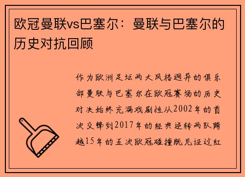 欧冠曼联vs巴塞尔：曼联与巴塞尔的历史对抗回顾