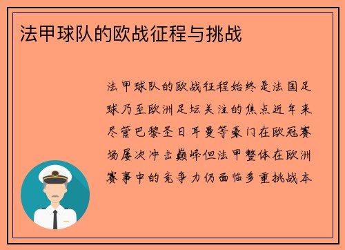 法甲球队的欧战征程与挑战