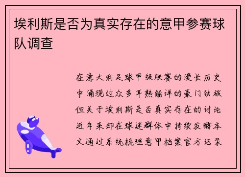 埃利斯是否为真实存在的意甲参赛球队调查