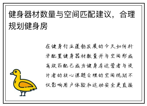 健身器材数量与空间匹配建议，合理规划健身房