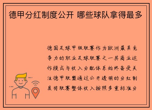 德甲分红制度公开 哪些球队拿得最多
