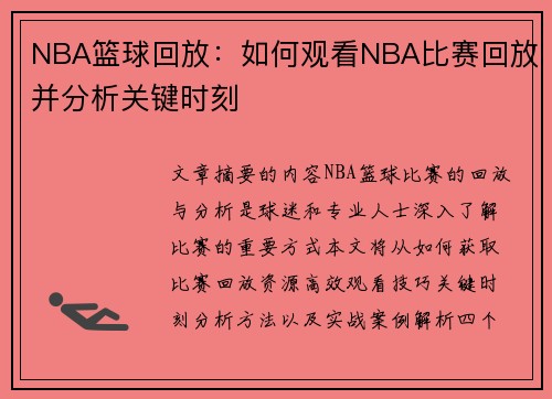 NBA篮球回放：如何观看NBA比赛回放并分析关键时刻
