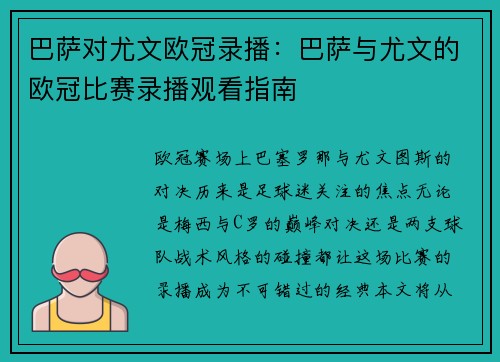 巴萨对尤文欧冠录播：巴萨与尤文的欧冠比赛录播观看指南