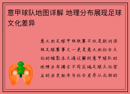 意甲球队地图详解 地理分布展现足球文化差异