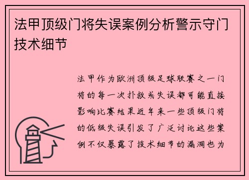 法甲顶级门将失误案例分析警示守门技术细节