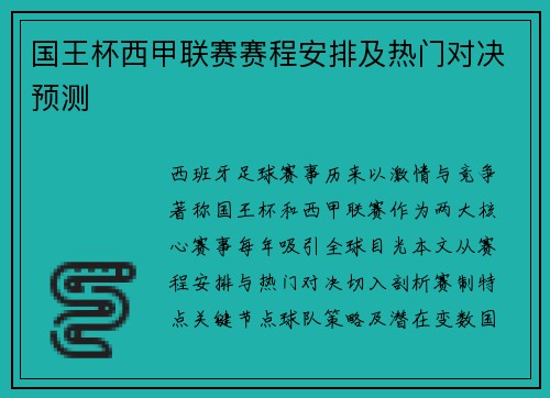 国王杯西甲联赛赛程安排及热门对决预测