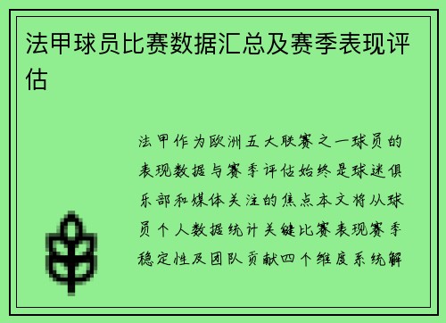 法甲球员比赛数据汇总及赛季表现评估