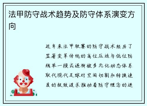 法甲防守战术趋势及防守体系演变方向