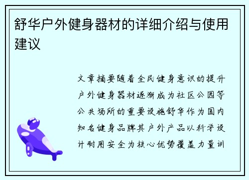 舒华户外健身器材的详细介绍与使用建议