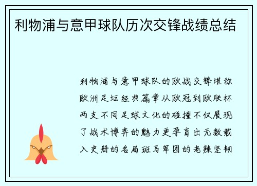 利物浦与意甲球队历次交锋战绩总结