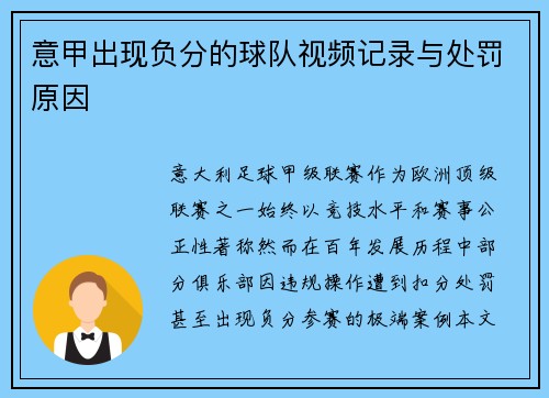 意甲出现负分的球队视频记录与处罚原因
