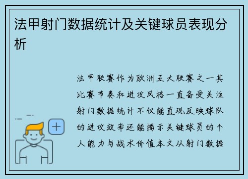 法甲射门数据统计及关键球员表现分析