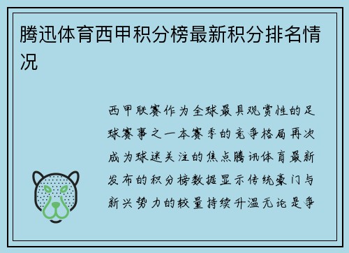 腾迅体育西甲积分榜最新积分排名情况