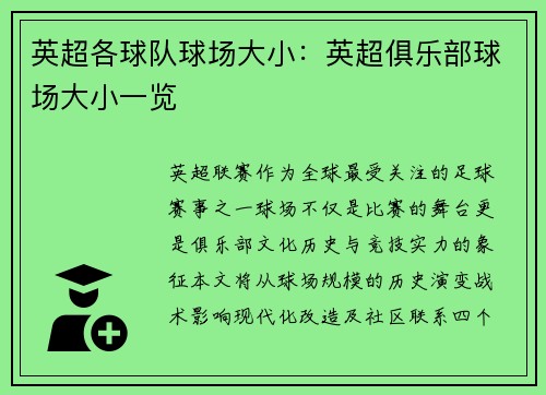 英超各球队球场大小：英超俱乐部球场大小一览